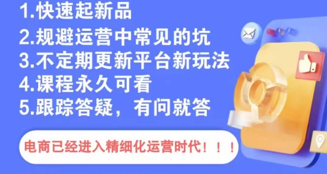 文西电商课程，规避运营中常见的坑-最全项目网