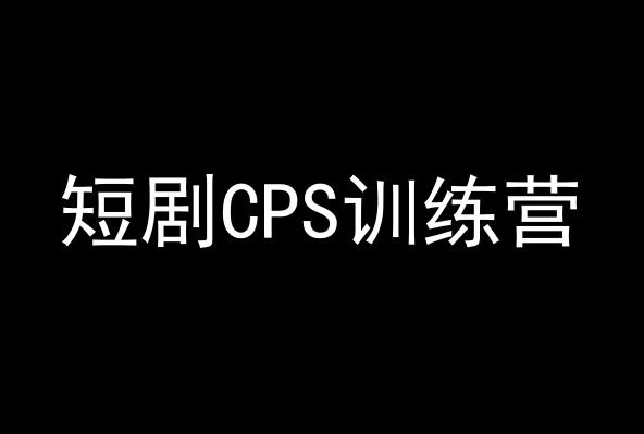 短剧CPS训练营，百亿市场规模，新手可躺赚的项目-最全项目网