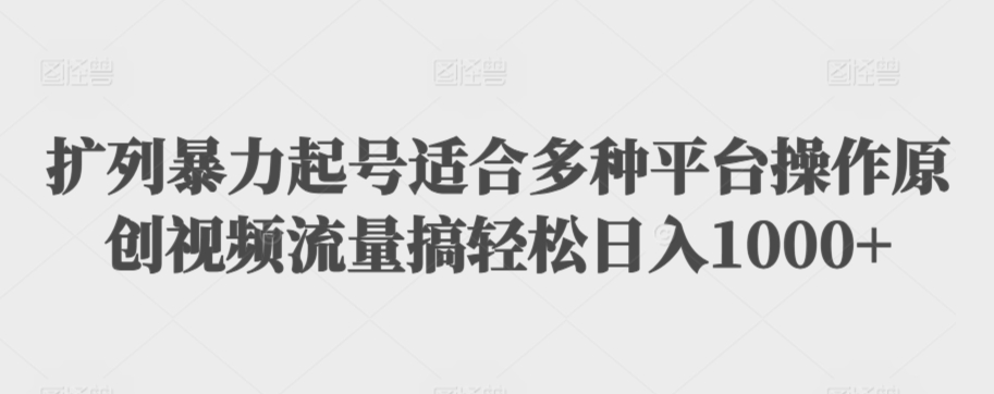 利用最新的影视资源裂变引流变现自动引流自动成交（全五集）【揭秘】-最全项目网