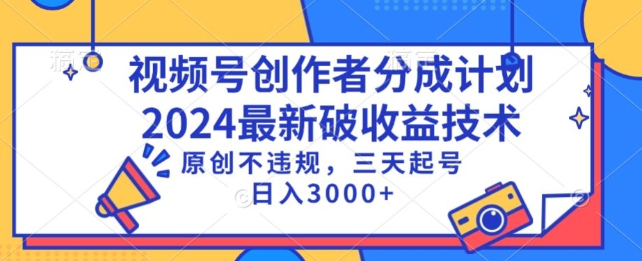视频号分成计划最新破收益技术，原创不违规，三天起号日入1000+【揭秘】-最全项目网