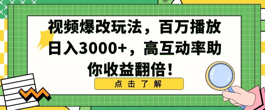 视频爆改玩法，百万播放日入3000+，高互动率助你收益翻倍【揭秘】-最全项目网
