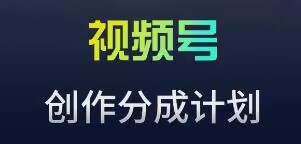 视频号流量主新玩法，目前还算蓝海，比较容易爆【揭秘】-最全项目网