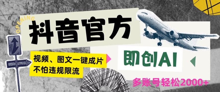 抖音官方即创AI一键图文带货不怕违规限流日入2000+【揭秘】-最全项目网