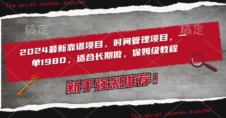 2024最新靠谱项目，时间管理项目，收徒一单1980，适合长期做，保姆级教程【揭秘】-最全项目网