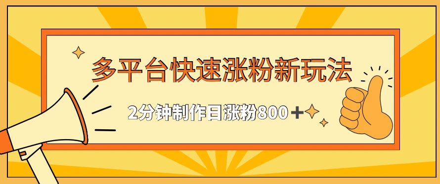 多平台快速涨粉最新玩法，2分钟制作，日涨粉800+【揭秘】-最全项目网