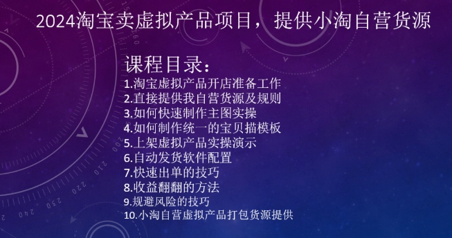 2024淘宝卖虚拟产品项目，提供小淘自营货源-最全项目网
