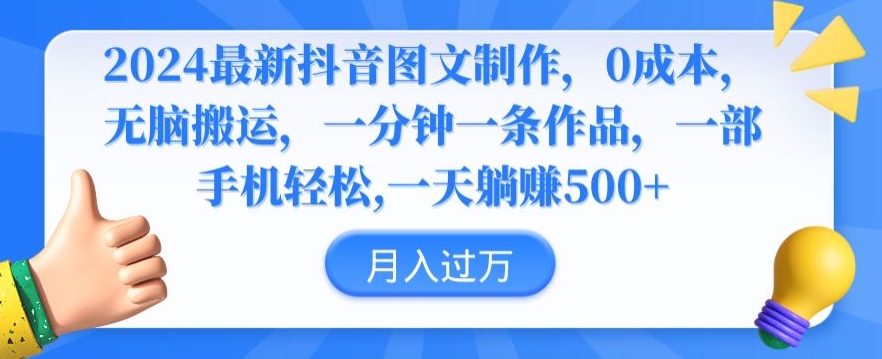 2024最新抖音图文制作，0成本，无脑搬运，一分钟一条作品【揭秘】-最全项目网