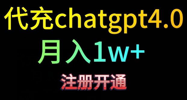 代充chatgpt4，日入500+，精准引流，暴力变现【揭秘】-最全项目网