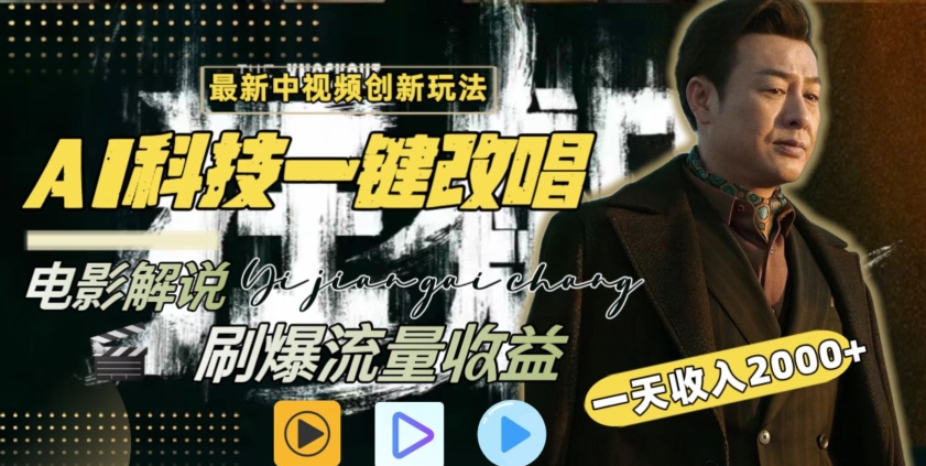 视频最新玩法，AI一键改唱影视解说，刷爆全网流量，日入2000＋，全平台通用【揭秘】-最全项目网