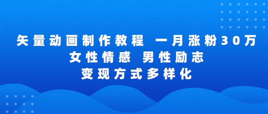 矢量动画制作全过程，全程录屏，让你的作品收获更多点赞和粉丝【揭秘】-最全项目网