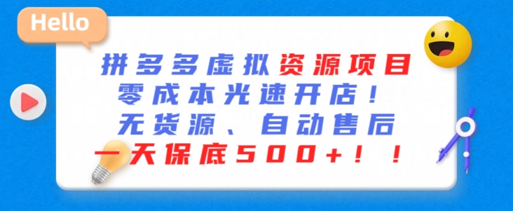 最新拼多多虚拟资源项目，零成本光速开店，无货源、自动回复，一天保底500+【揭秘】-最全项目网