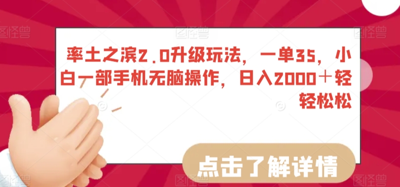 率土之滨2.0升级玩法，一单35，小白一部手机无脑操作，日入2000＋轻轻松松【揭秘】-最全项目网