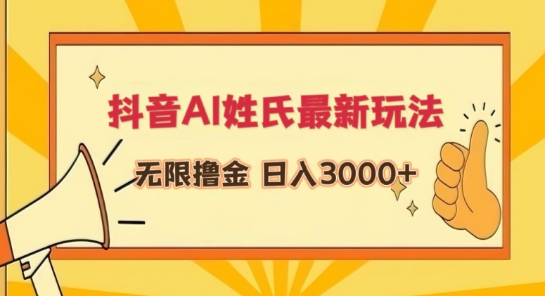 抖音AI姓氏最新玩法，无限撸金，日入3000+【揭秘】-最全项目网