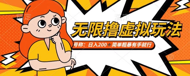 靠电商平台无限撸虚拟资源赚钱，实现日入200+小白也能轻松掌控【仅揭秘】-最全项目网