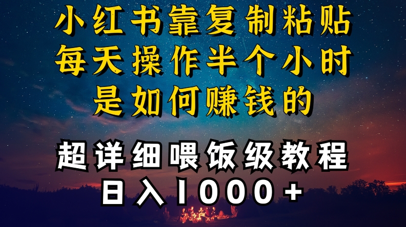 小红书做养发护肤类博主，10分钟复制粘贴，就能做到日入1000+，引流速度也超快，长期可做【揭秘】-最全项目网