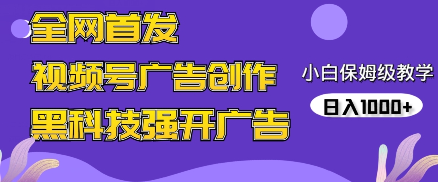 全网首发蝴蝶号广告创作，用AI做视频，黑科技强开广告，小白跟着做，日入1000+【揭秘】-最全项目网