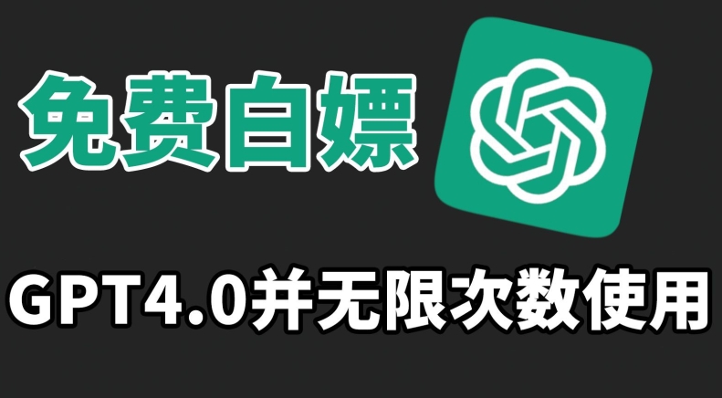 免费白嫖GPT4.0并无次数限制，操作简单,趁还沒收费赶快使用起来【揭秘】-最全项目网