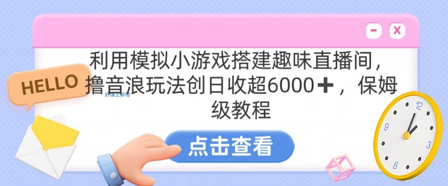 靠汤姆猫挂机小游戏日入3000+，全程指导，保姆式教程【揭秘】-最全项目网