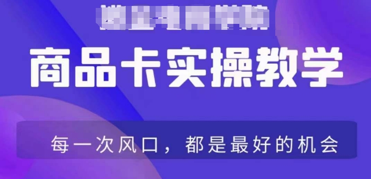 商品卡爆店实操教学，基础到进阶保姆式讲解教你抖店爆单-最全项目网