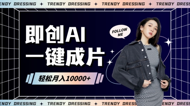 即创AI一键原创带货，一分钟一条作品快速爆单，日收4位数【揭秘】-最全项目网
