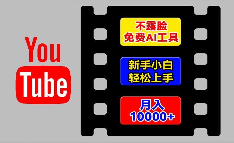 AI工具玩转海外YouTube项目，不露脸，新手小白轻松上手，手把手教你月入1w+【揭秘】-最全项目网