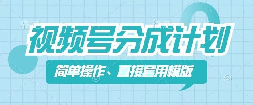 视频号分成计划新玩法，简单操作，直接着用模版，几分钟做好一个作品-最全项目网