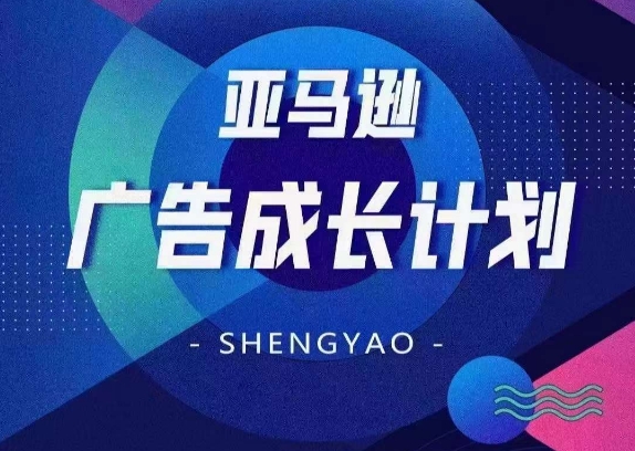 亚马逊广告成长计划，​全面掌握广告矩阵搭建，开源节流，让你的流量来源多元化-最全项目网