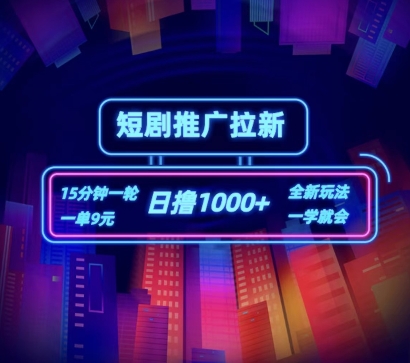 短剧推广自撸拉新，15分钟一单，一单9元，日撸1k+【揭秘】-最全项目网
