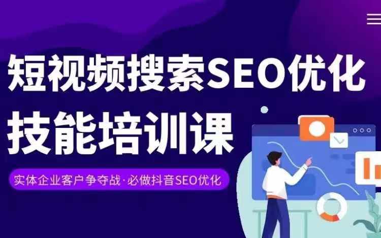 实体抖音搜索（抖音SEO）变现课，短视频搜索seo优化技能-最全项目网