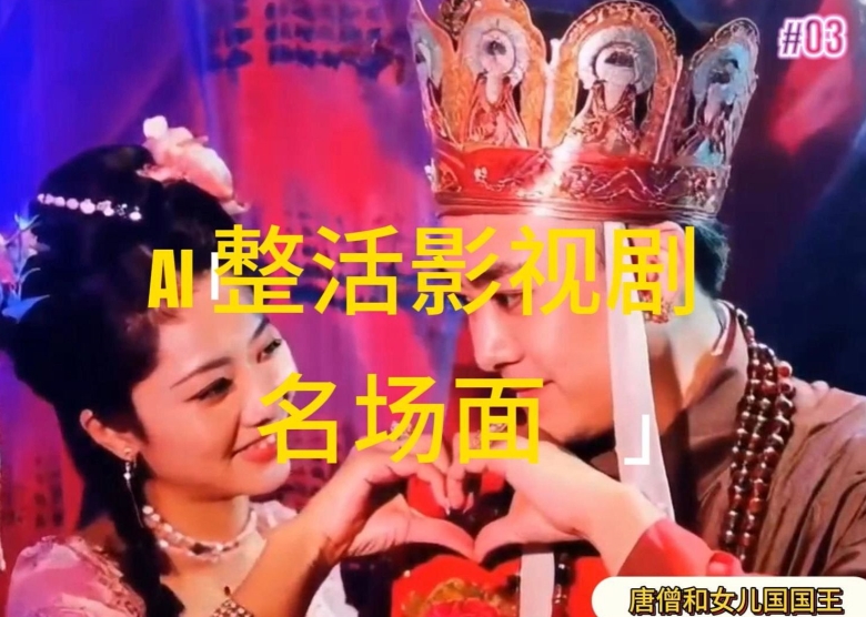 AI整活“影视名场面”发一条爆一条，无脑撸分成收益，日入1k【揭秘】-最全项目网