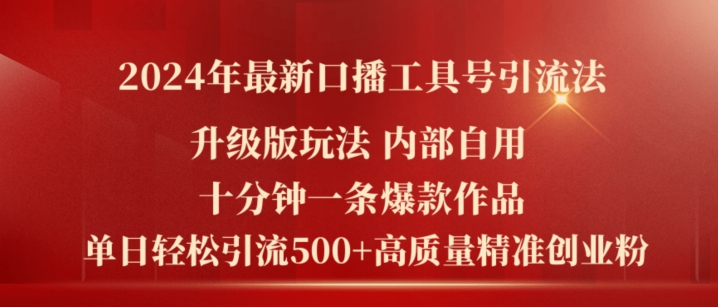 2024年最新升级版口播工具号引流法，十分钟一条爆款作品，日引流500+高质量精准创业粉-最全项目网