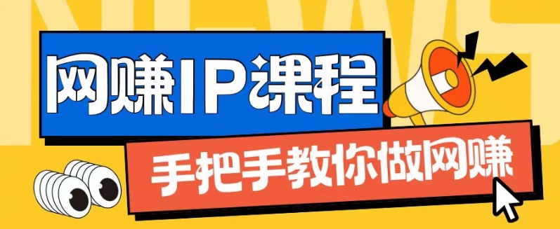 ip合伙人打造1.0，从0到1教你做网创，实现月入过万【揭秘】-最全项目网