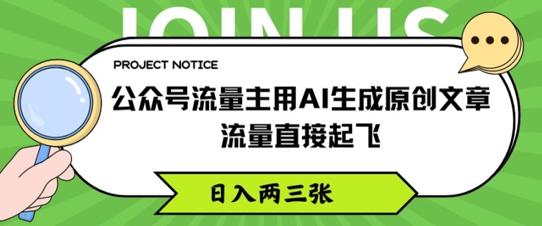 公众号流量主用AI生成原创文章，流量直接起飞，日入两三张【揭秘】-最全项目网
