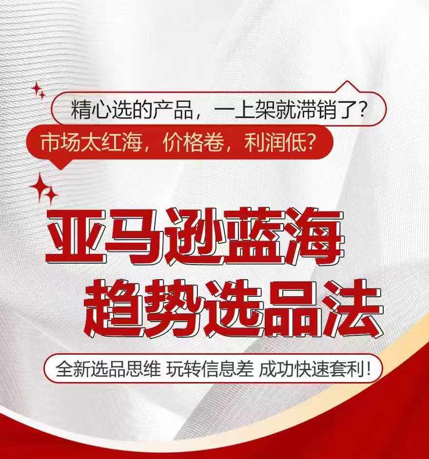 亚马逊蓝海趋势选法，全新选品思维，玩转信息差-最全项目网
