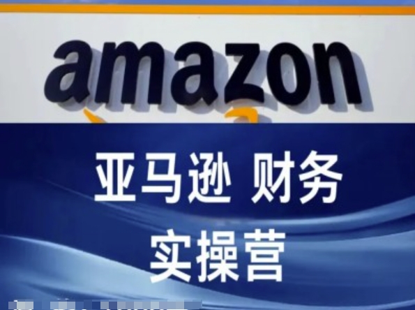 亚马逊财务核算实操营-亚马逊跨境电商教程-最全项目网