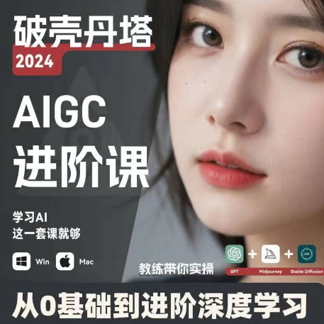 AIGC人工智能零基础到进阶，GPT+MJ+SD商业技术落地，从0基础到进阶深度学习-最全项目网