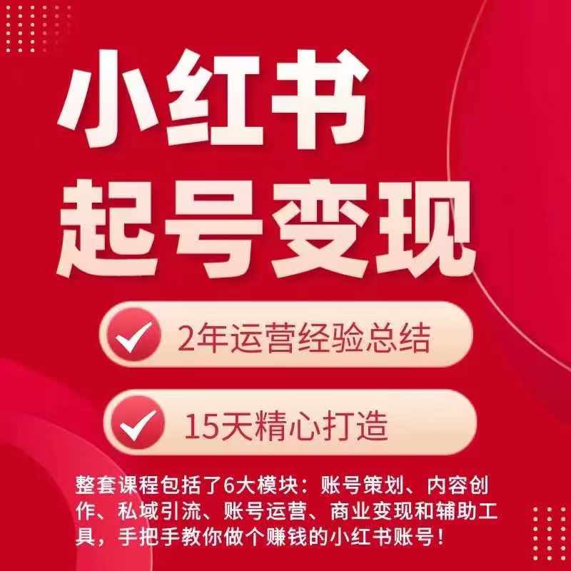 小红书从0~1快速起号变现指南，手把手教你做个赚钱的小红书账号-最全项目网