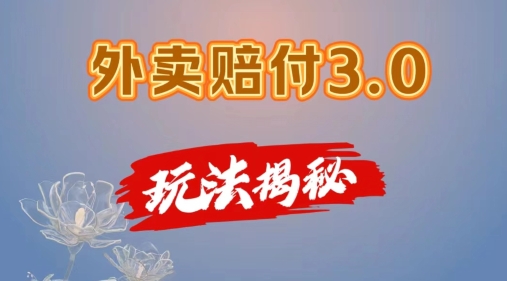 外卖赔付3.0玩法揭秘，简单易上手，在家用手机操作，每日500+【仅揭秘】-最全项目网