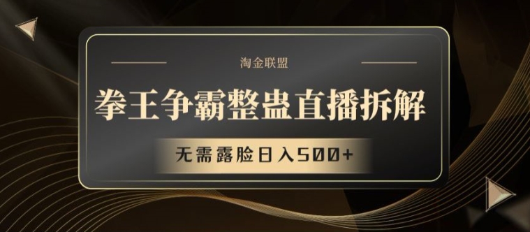 拳王争霸整蛊直播拆解，无需露脸日入500+【揭秘】-最全项目网