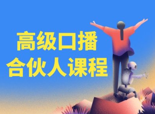 高级口播合伙人课程，百万粉丝博主教您提高口播能力-最全项目网