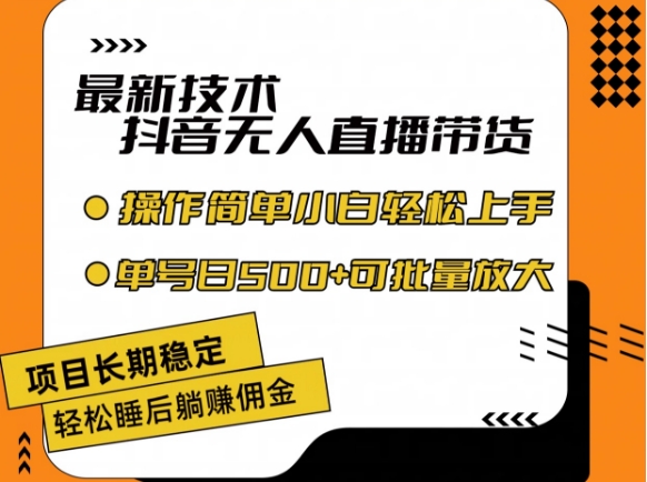 最新技术抖音无人直播带货，不违规不封号，长期稳定，小白轻松上手单号日入500+【揭秘】-最全项目网