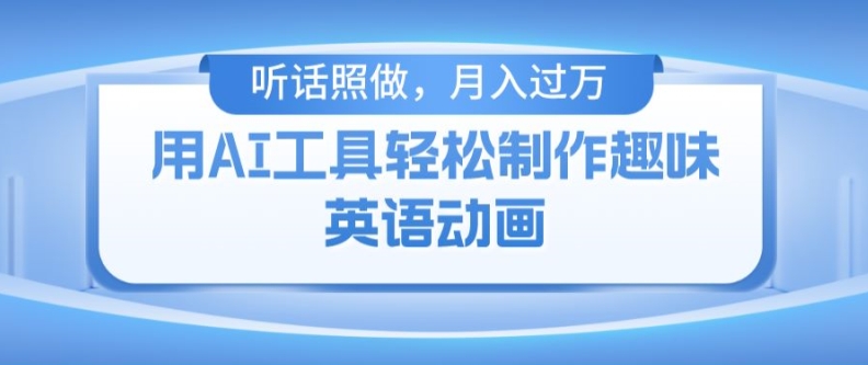 用免费AI工具制作火柴人动画，小白也能实现月入过万【揭秘】-最全项目网