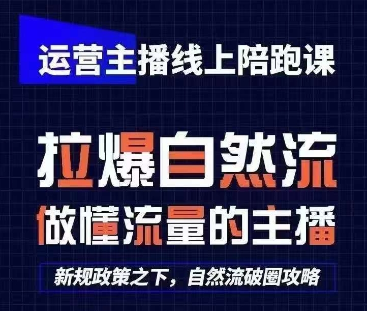 运营主播线上陪跑课，从0-1快速起号，猴帝1600线上课(更新24年7月)-最全项目网