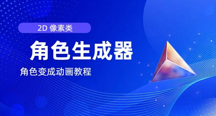 视频原创必备，2d像素角色生成器，以及如何将角色变成动画-最全项目网
