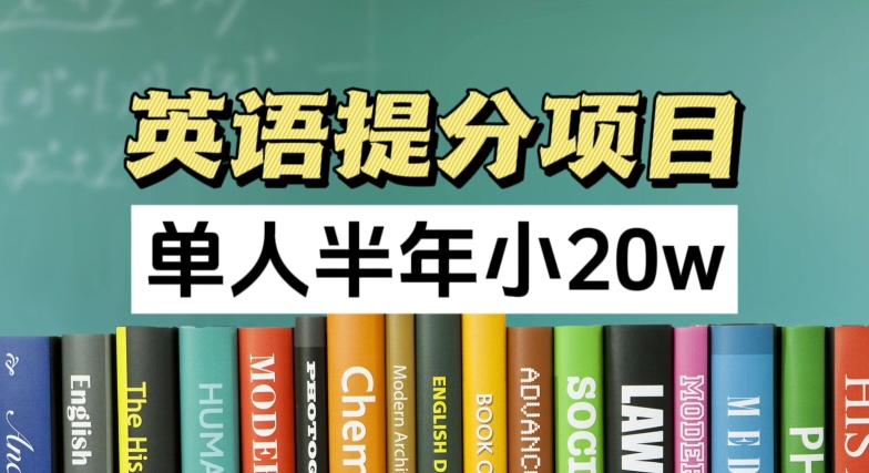英语提分项目，100%正规项目，单人半年小 20w-最全项目网