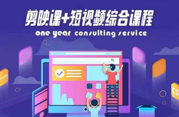 剪映课+短视频综合课程，抖音底层算法，百万粉丝不是梦-最全项目网