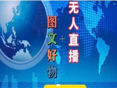 图文好物和无人直播实操，抖音电商教程-最全项目网