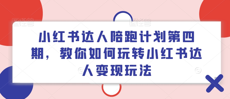2024抖音底层实操课，​重塑短视频底层逻辑，打造个人ip变现-最全项目网