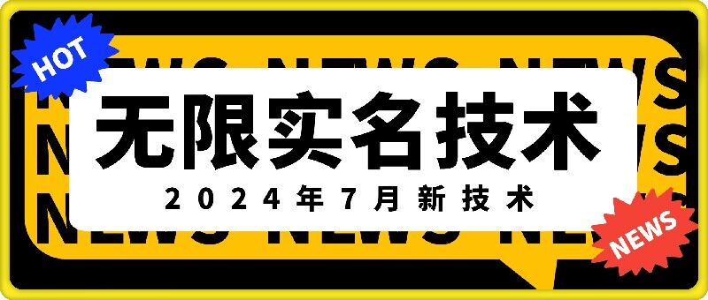 无限实名技术(2024年7月新技术)，最新技术最新口子，外面收费888-3688的技术-最全项目网