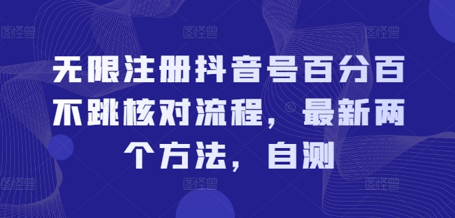 无限注册抖音号百分百不跳核对流程，最新两个方法，自测-最全项目网